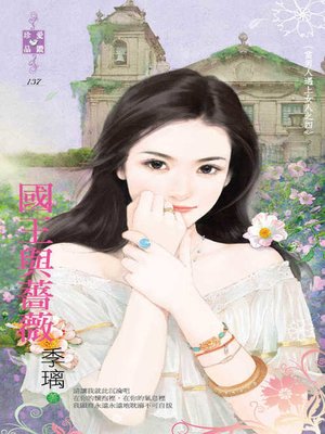 cover image of 國王與薔薇